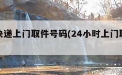 顺丰快递上门取件号码(24小时上门取件电话)