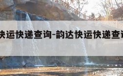 韵达快运快递查询-韵达快运快递查询100单号