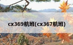 cx369航班(cx367航班)