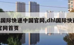 dhl国际快递中国官网,dhl国际快递中国官网首页