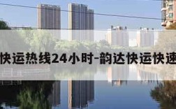 韵达快运热线24小时-韵达快运快速查询