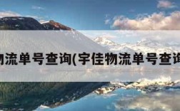 宇佳物流单号查询(宇佳物流单号查询平台)