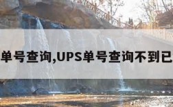 ups单号查询,UPS单号查询不到已过期