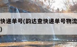 韵达查快递单号(韵达查快递单号物流信息查询官网)