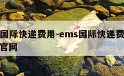 ems国际快递费用-ems国际快递费用价格表官网