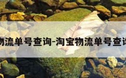 淘宝物流单号查询-淘宝物流单号查询话术