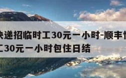 顺丰快递招临时工30元一小时-顺丰快递招临时工30元一小时包住日结