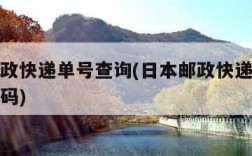 日本邮政快递单号查询(日本邮政快递单号查询取件码)