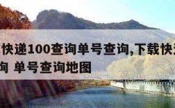 下载快递100查询单号查询,下载快递100查询 单号查询地图