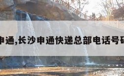 长沙申通,长沙申通快递总部电话号码查询