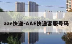 aae快递-AAE快递客服号码