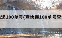 查快递100单号(查快递100单号查询韵达)