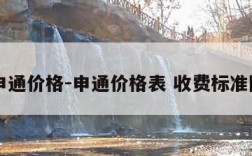 申通价格-申通价格表 收费标准图