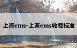 上海ems-上海ems收费标准