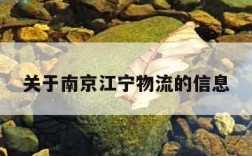 关于南京江宁物流的信息