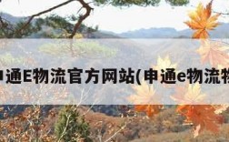 申通E物流官方网站(申通e物流物)