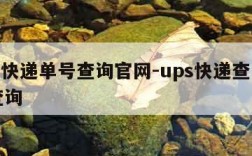 ups快递单号查询官网-ups快递查询官网查询