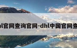 dhl官网查询官网-dhl中国官网查询