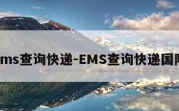 ems查询快递-EMS查询快递国际