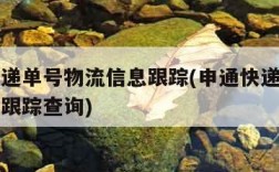 申通快递单号物流信息跟踪(申通快递单号物流信息跟踪查询)