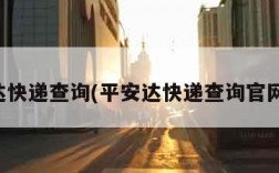 平安达快递查询(平安达快递查询官网入口)