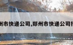 郑州市快递公司,郑州市快递公司招聘