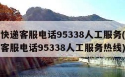 顺丰快递客服电话95338人工服务(顺丰快递客服电话95338人工服务热线)