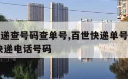 百世快递查号码查单号,百世快递单号查询快速 查快递电话号码