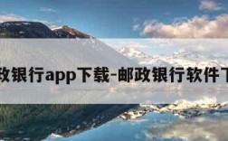 邮政银行app下载-邮政银行软件下载