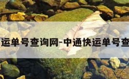 中通快运单号查询网-中通快运单号查询单号