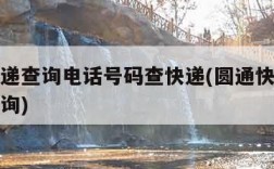 圆通快递查询电话号码查快递(圆通快递电话单号查询)