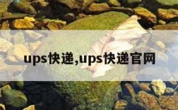 ups快递,ups快递官网