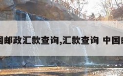 中国邮政汇款查询,汇款查询 中国邮政