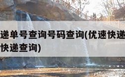 优速快递单号查询号码查询(优速快递单号查询爱查快递查询)