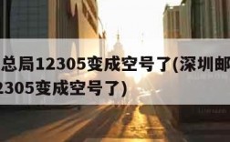 邮政总局12305变成空号了(深圳邮政总局12305变成空号了)