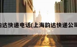 上海韵达快递电话(上海韵达快递公司电话)