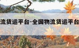 全国物流货运平台-全国物流货运平台单号查询