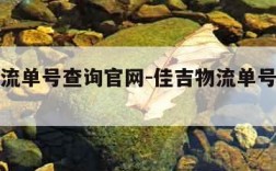 佳吉物流单号查询官网-佳吉物流单号查询官网电话