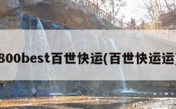 800best百世快运(百世快运运)