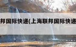 上海联邦国际快递(上海联邦国际快递电话号码)