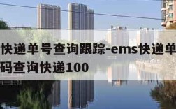 ems快递单号查询跟踪-ems快递单号查询号码查询快递100