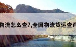 查物流怎么查?,全国物流货运查询网