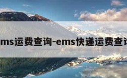 ems运费查询-ems快递运费查询