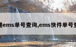 快递ems单号查询,ems快件单号查询