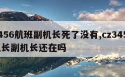 3456航班副机长死了没有,cz3456机长副机长还在吗