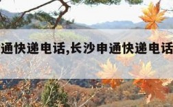 长沙申通快递电话,长沙申通快递电话人工客服