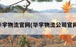 华宇物流官网(华宇物流公司官网)