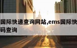 ems国际快递查询网站,ems国际快递查询号码查询