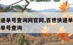 百世快递单号查询网官网,百世快递单号查询查快递单号查询