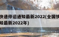 全国快递停运通知最新2022(全国快递停运通知最新2022年)